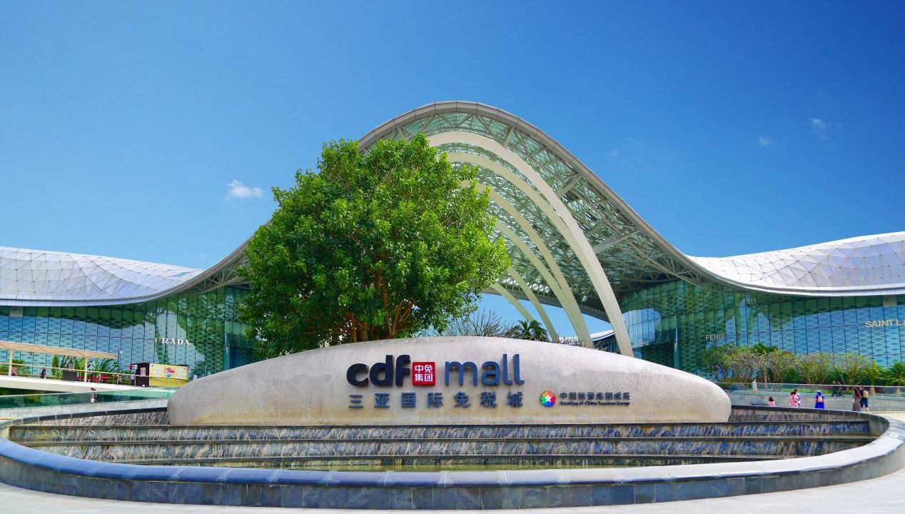 三亚国际免税城